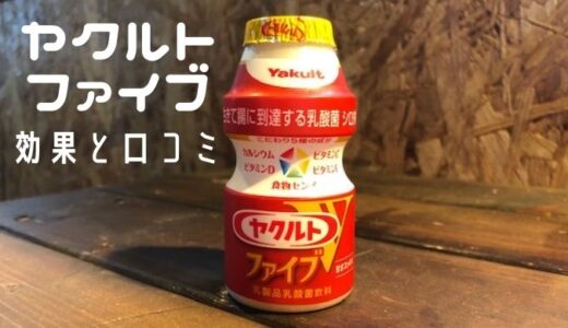 【ヤクルト ファイブⅴ】効果と口コミ 値段は90円スーパーで買える