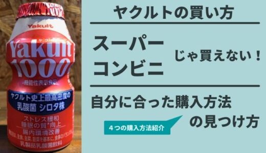 【ヤクルト1000】スーパーやコンビニで買えない!販売店とどこで買えるかを解説